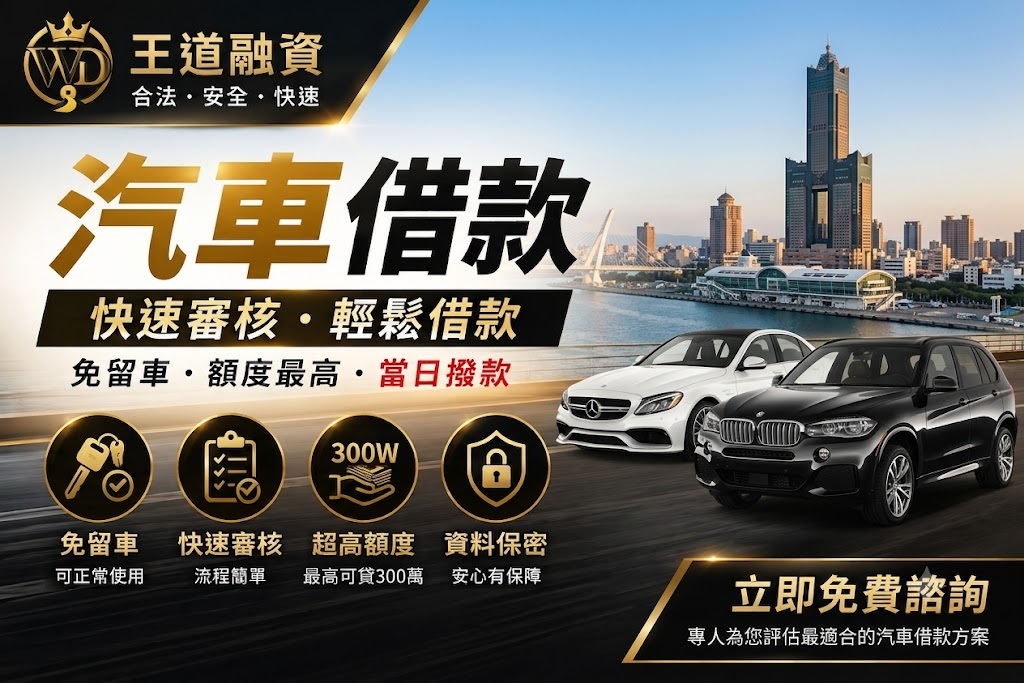 高雄汽車借款
